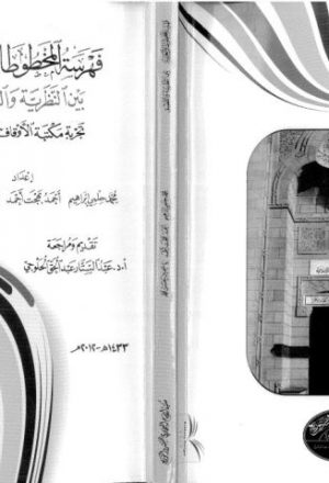 فهرسة المخطوطات العربية بين النظرية والتطبيق