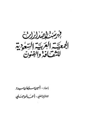 فهرسة إصدارات الجمعية العربية السعودية الثقافة و الفنون