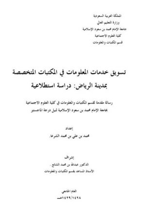 تسويق خدمات المعلومات في المكتبات المتخصصة بمدينة الرياض دراسة استطلاعية - محمد بن علي بن محمد الشرعا