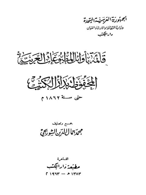 قائمة بأوائل المطبوعات العربية المحفوظة بدار الكتب حتى سنة 1862م
