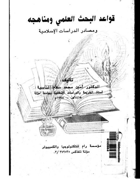 قواعد البحث العلمي ومناهجه ومصادر الدراسات الإسلامية