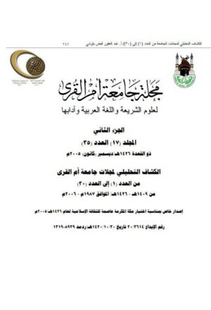 مجلة جامعة أم القرى للعلوم الشرعية و اللغة العربية و آدابها