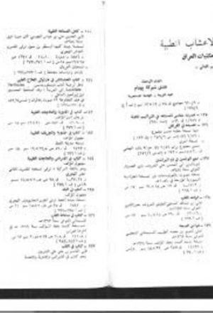 مخطوطات الأعشاب في خزائن مكتبات العراق