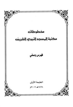 مخطوطات مكتبة المسجد النبوي الشريف، فهرس وصفي
