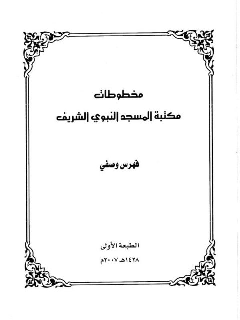 مخطوطات مكتبة المسجد النبوي الشريف، فهرس وصفي