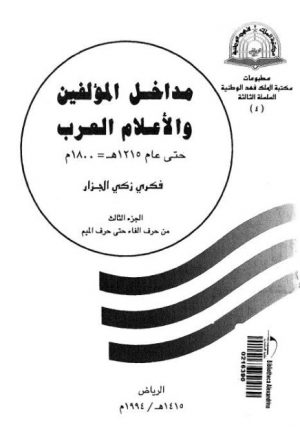 مداخل المؤلفين والأعلام العرب حتى عام 1800م