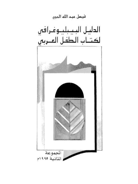الدليل البيبليوغرافي لكتاب الطفل العربي لفيصل الحجي