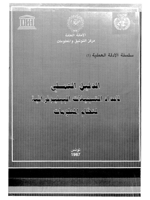 الدليل العلمي لأعداد التسجيلات الببليوغرافية لنظام المعلومات لمحمود أحمد إتيم