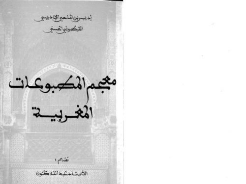 معجم المطبوعات المغربية