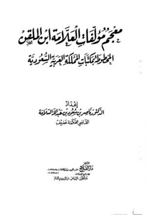 معجم مؤلفات ابن الملقن المخطوطة في السعودية