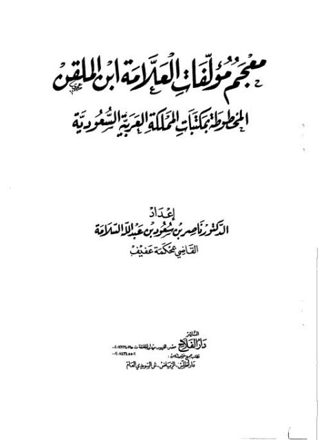 معجم مؤلفات ابن الملقن المخطوطة في السعودية