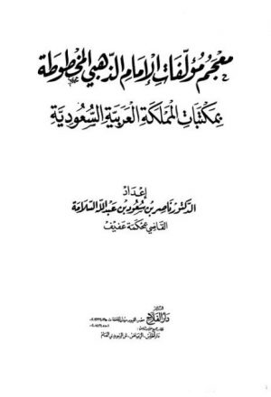 معجم مؤلفات الذهبي المخطوطة بمكتبات المملكة العربية السعودية