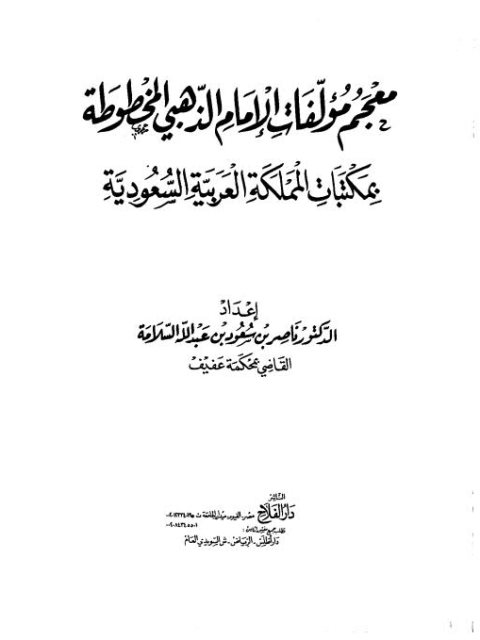 معجم مؤلفات الذهبي المخطوطة بمكتبات المملكة العربية السعودية