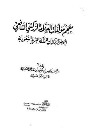 معجم مؤلفات الزركشي الشافعي المخطوطة في السعودية