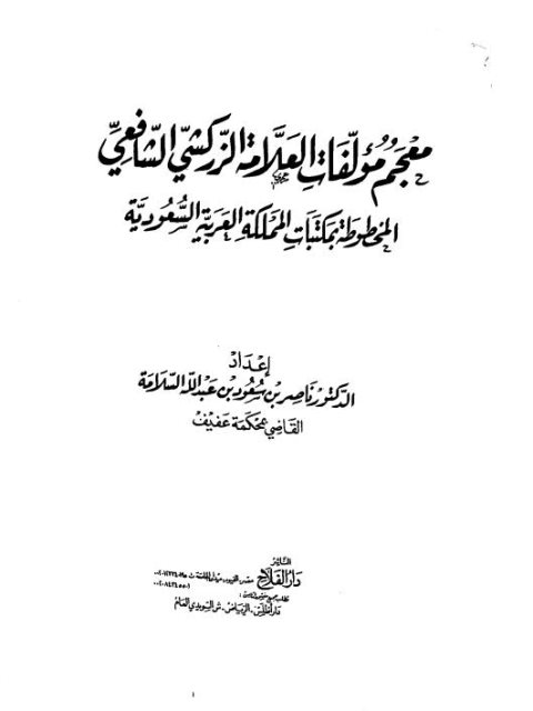 معجم مؤلفات الزركشي الشافعي المخطوطة في السعودية