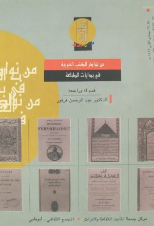 من نوادر الكتب العربية في بدايات الطباعة