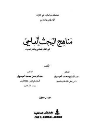 مناهج البحث العلمي في الفكر الإسلامي والفكر الحديث
