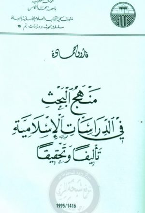 منهج البحث في الدراسات الإسلامية تأليفا و تحقيقا