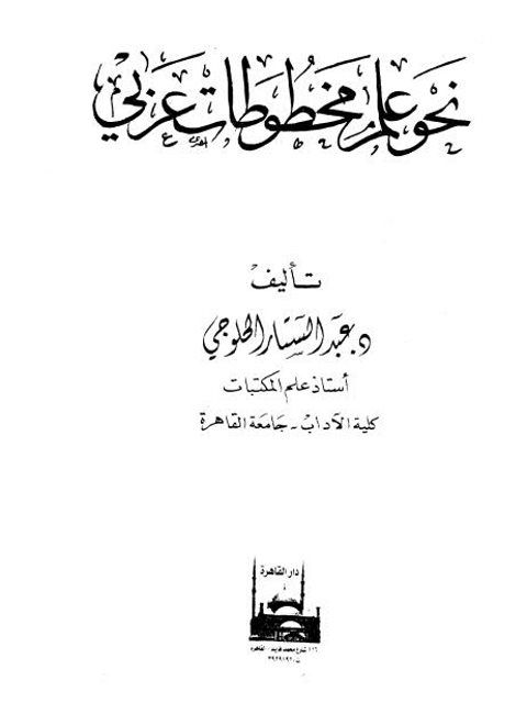 نحو علم مخطوطات عربي