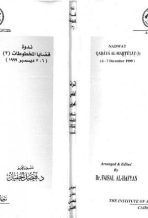 ندوة التراث العلمي العربي مناهج تحقيقه وإشكالات نشره