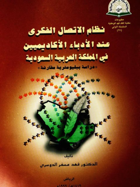 نظام الاتصال الفكري عند الأدباء الأكاديميين في المملكة العربية السعودية