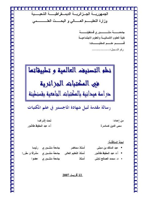 نظم التصنيف العالمية وتطبيقاتها في المكتبات الجزائرية