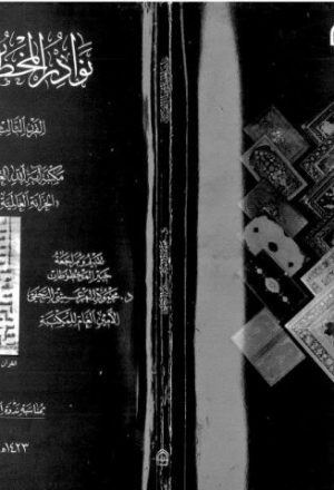 نوادر المخطوطات العربية من القرن 3 إلى القرن 6 الهجري