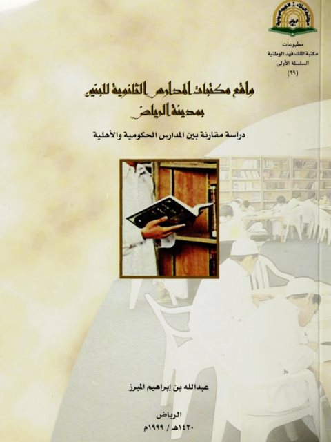 واقع مكتبات المدارس الثانوية للجنسين الرياض