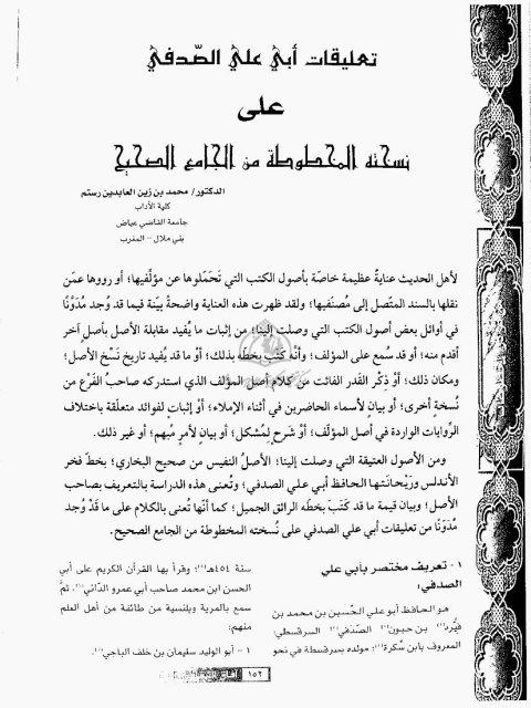 تعليقات أبي علي الصدفي على نسخته المخطوطة من الجامع الصحيح