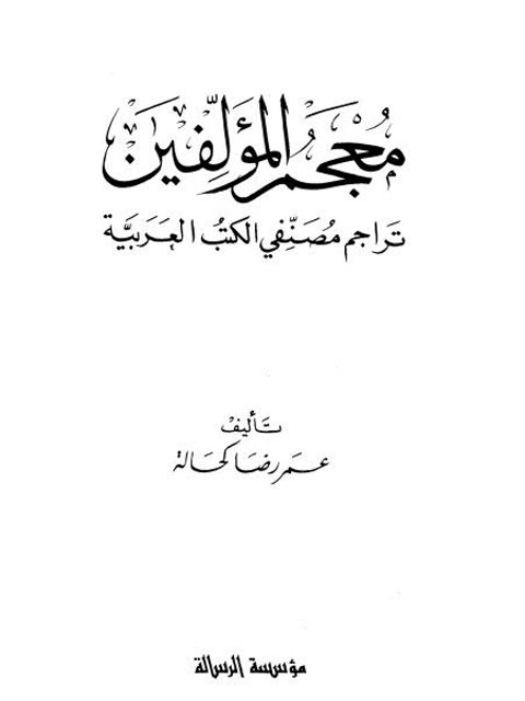 معجم المؤلفين تراجم مصنفي الكتب العربية