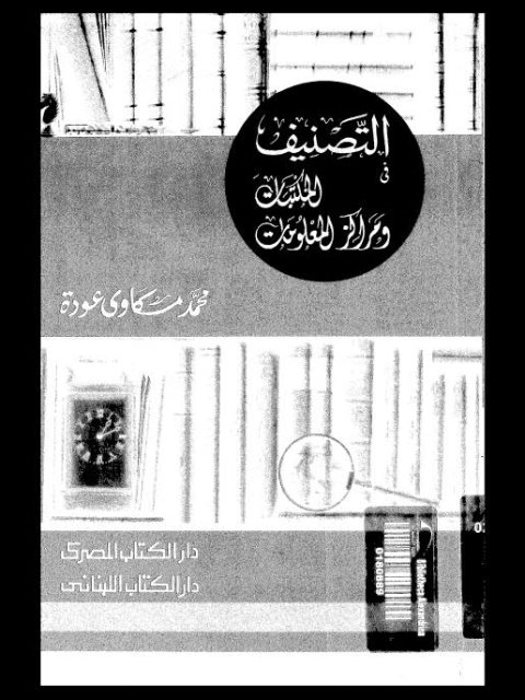 المخطوط العربي دراسة في ابعاد الزمان والمكان