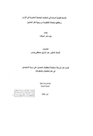 الأنماط القيادية السائدة في المكتبات الجامعية الحكومية في الأردن وعلاقتها بالعدالة التنظيمية من وجهة نظر العاملين