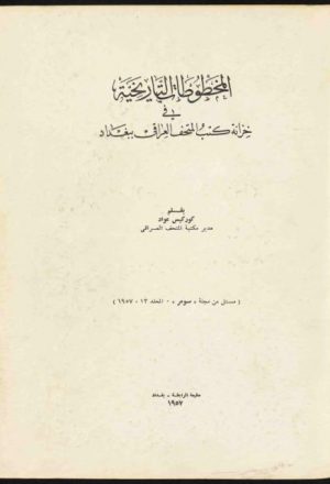 المخطوطات التاريخية في خزانة كتب المتحف العراقي ببغداد