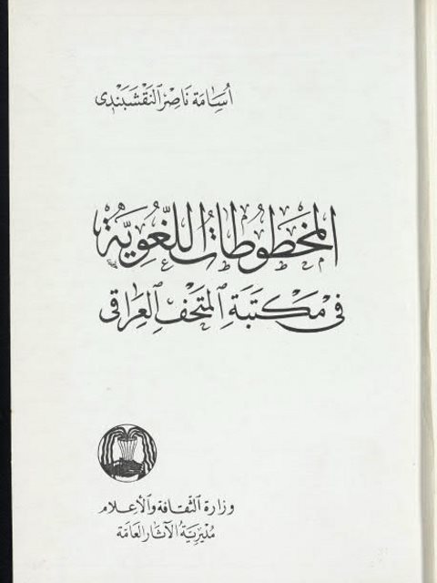 المخطوطات اللغوية في مكتبة المتحف العراقي