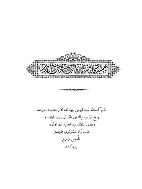 دفتر كتبخانة حميدية ولالا إسماعيل أفندي
