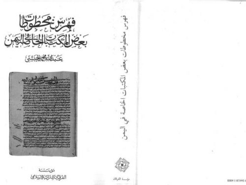 فهرس مخطوطات بعض المكتبات الخاصة في اليمن