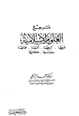 مرجع العلوم الإسلامية
