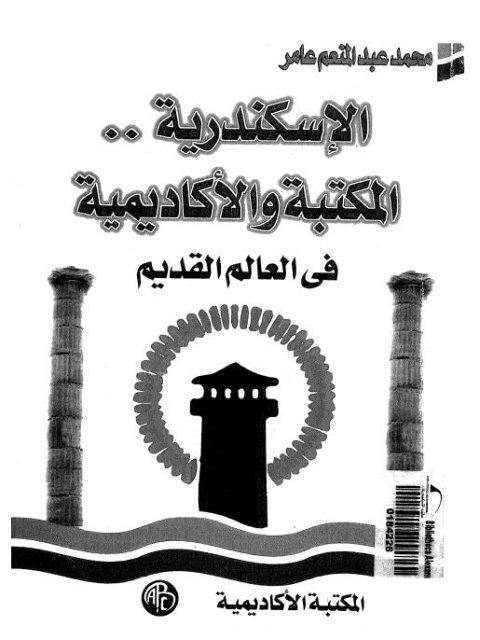 الاسكندرية المكتبة والأكاديمية في العالم القديم لمحمد عبدالمنعم