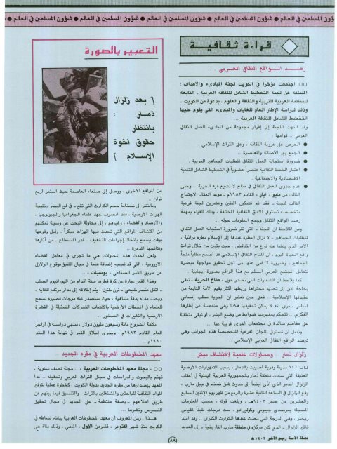 السنة 03 العدد 04 - معهد المخطوطات العربية فى مقرة الجديد بالكويت # قسم شؤون المسلمين فى العالم ( قراءة ثقافية )