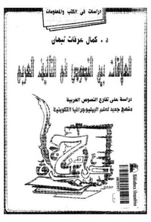 العلاقات بين النصوص في التأليف العربي لكمال عرفات تيهان
