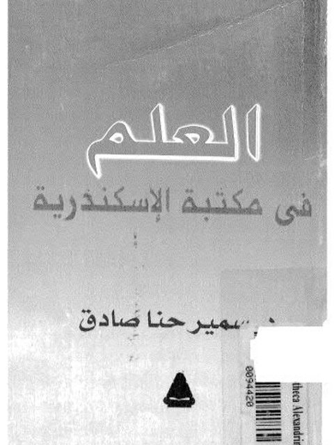 العلم في مكتبة الإسكندرية لسمير حنا صادق
