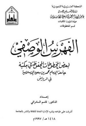 الفهرس الوصفي لبعض المخطوطات المحفوظة في مكتبة جامعة الإمام