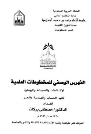 الفهرس الوصفي للمخطوطات العلمية بجامعة الإمام
