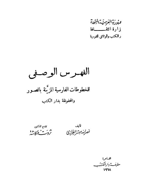 الفهرس الوصفي للمخطوطات الفارسية المزينة بالصور - نصر الله مبشر الطرازي