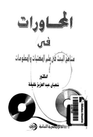 المحاورات في مناهج البحث في علم المكتبات والمعلومات لشعبان خليفة