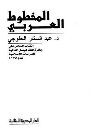 المخطوط العربي - حلوجي - الدار المصرية اللبنانية