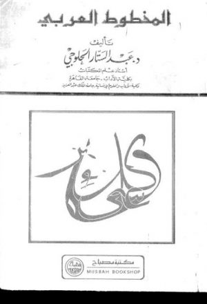 المخطوط العربي - عبد الستار الحلوجي - مكتبة مصباح