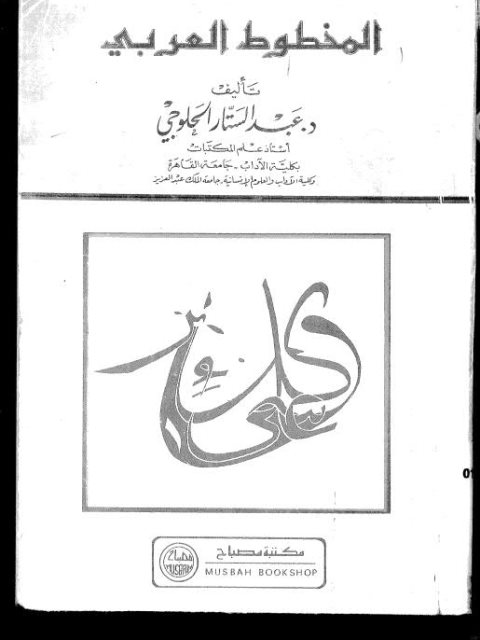 المخطوط العربي - عبد الستار الحلوجي - مكتبة مصباح