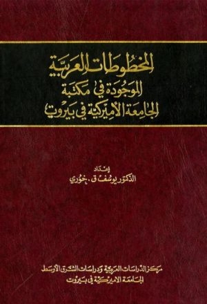 المخطوطات العربية الموجودة في مكتبة الجامعة الأمريكية