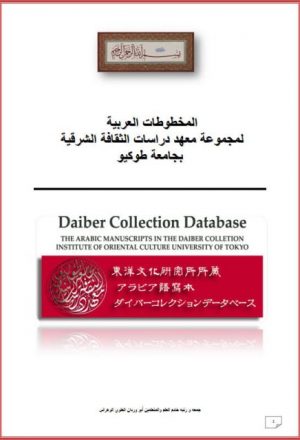 المخطوطات العربية بجامعة طوكيو